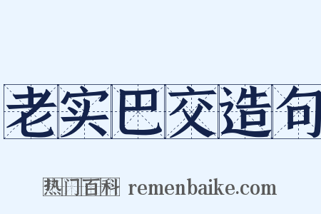 老实巴交造句是什么意思的图片